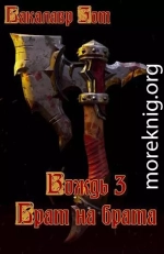 Вождь III: Брат на брата. Том 1