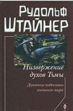 Низвержение духов Тьмы. Духовные подосновы внешнего мира