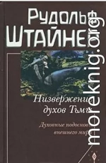 Низвержение духов Тьмы. Духовные подосновы внешнего мира