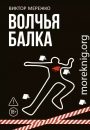 Волчья балка