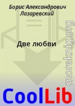 Две любви
