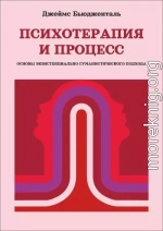 Психотерапия и процесс. Основы экзистенциально-гуманистического подхода