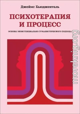 Психотерапия и процесс. Основы экзистенциально-гуманистического подхода