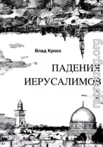 Падения Иерусалимов