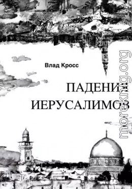 Падения Иерусалимов