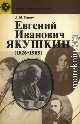 Евгений Иванович Якушкин (1826—1905)