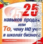 25 навыков продаж, или То, чему не учат в школах бизнеса