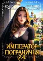 Император Пограничья 24