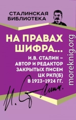 На правах шифра… И.В. Сталин – автор и редактор Закрытых писем ЦК РКП(б) в 1923–1924 гг.