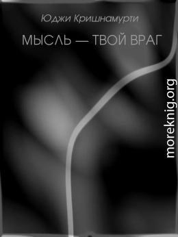 Мысль — твой враг