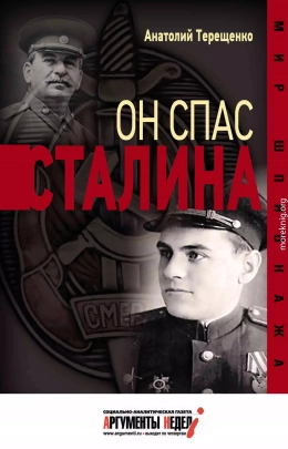 Он спас Сталина