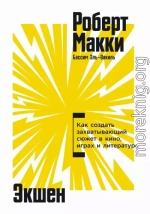 Экшен: Как создать захватывающий сюжет в кино, играх и литературе