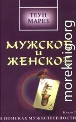 Мужское и женское: в поисках мужественности