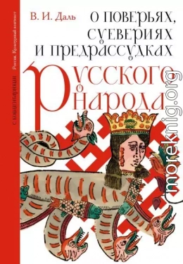 О поверьях, суевериях и предрассудках русского народа. С комментариями