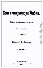 Дни императора Павла. Записки курляндского дворянина