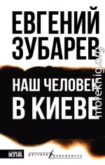 Наш человек в Киеве