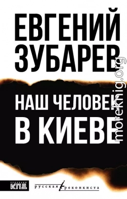 Наш человек в Киеве