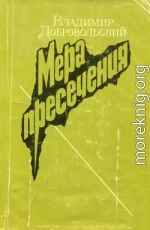 Мера пресечения