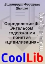 Определение Ф. Энгельсом содержания понятия «цивилизация»