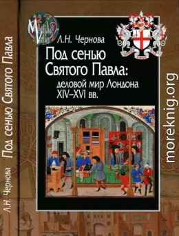 Под сенью Святого Павла: деловой мир Лондона XIV — XVI вв.