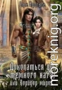 Докопаться до тёмного нага, или Коридор миров