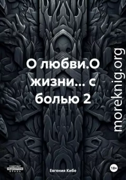 О любви.О жизни… с болью 2