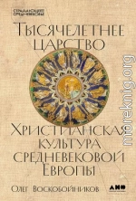 Тысячелетнее царство. Христианская культура средневековой Европы