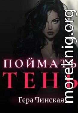 Поймать Тень