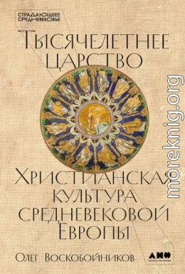 Тысячелетнее царство. Христианская культура средневековой Европы