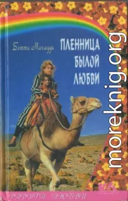 Пленница былой любви