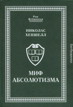 Миф абсолютизма. Перемены и преемственность в развитии западноевропейской монархии раннего Нового времени