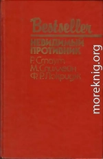 Невидимый противник (сборник)