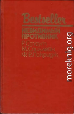 Невидимый противник (сборник)