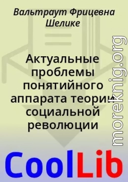 Актуальные проблемы понятийного аппарата теории социальной революции