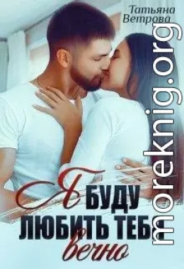 Я буду любить тебя вечно (СИ)
