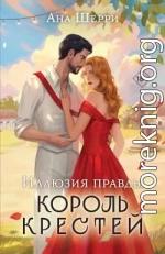 Иллюзия правды. Король крестей