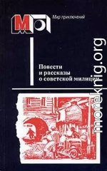 Повести и рассказы о советской милиции