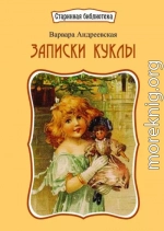 Записки куклы