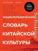 Энциклопедический словарь китайской культуры. Более 1000 важнейших понятий