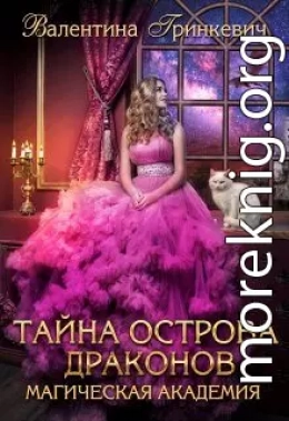 Тайна острова драконов