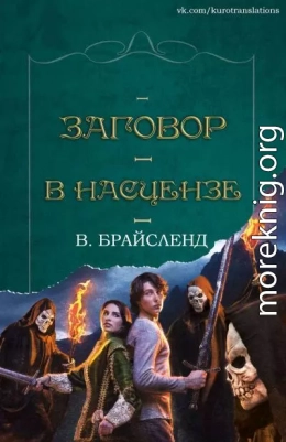 Заговор в Насцензе (ЛП)