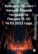 Киборги. Проект – письма Главам государств. Письмо 11. От 14.03.2022 года.