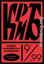 КриБ, или Красное и белое в жизни тайного пионера Вити Молоткова