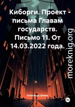 Киборги. Проект – письма Главам государств. Письмо 11. От 14.03.2022 года.