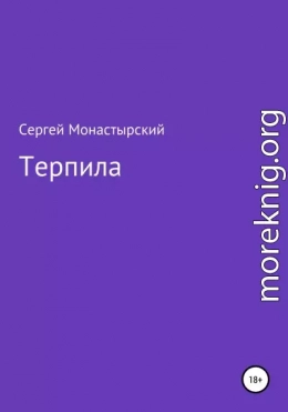 Терпила