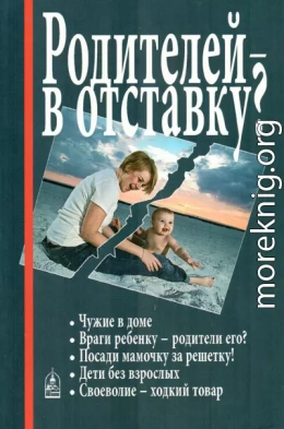 Родителей — в отставку?