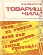 Товарищ Чили