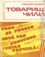 Товарищ Чили