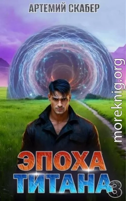 Эпоха Титана 3