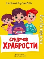 Сундучок храбрости